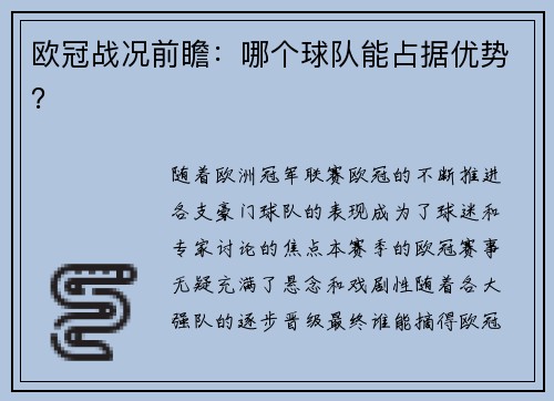 欧冠战况前瞻：哪个球队能占据优势？