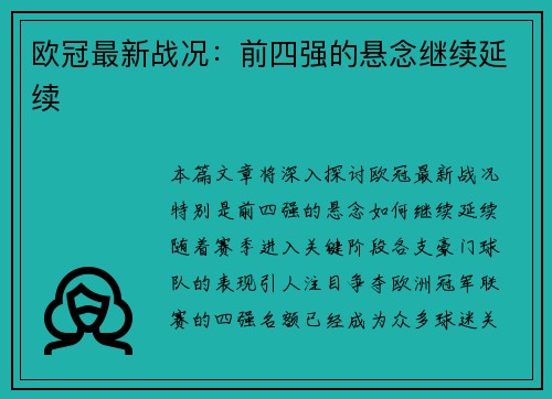 欧冠最新战况：前四强的悬念继续延续