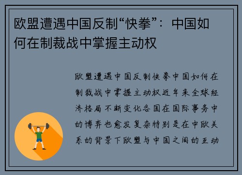 欧盟遭遇中国反制“快拳”：中国如何在制裁战中掌握主动权