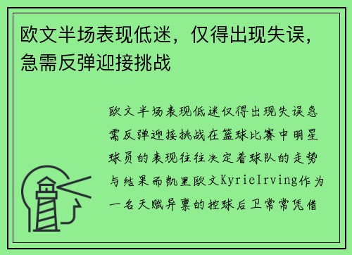 欧文半场表现低迷，仅得出现失误，急需反弹迎接挑战