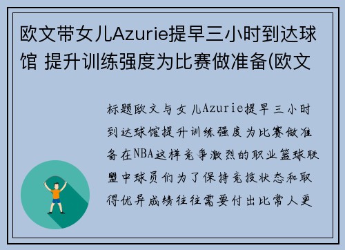 欧文带女儿Azurie提早三小时到达球馆 提升训练强度为比赛做准备(欧文与女儿)