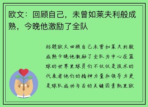 欧文：回顾自己，未曾如莱夫利般成熟，今晚他激励了全队