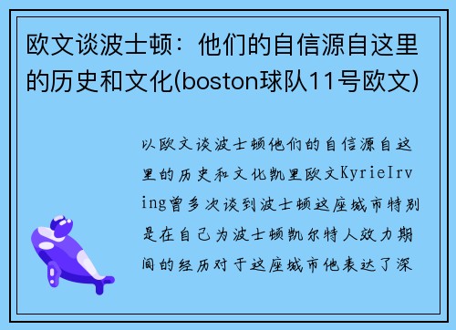 欧文谈波士顿：他们的自信源自这里的历史和文化(boston球队11号欧文)