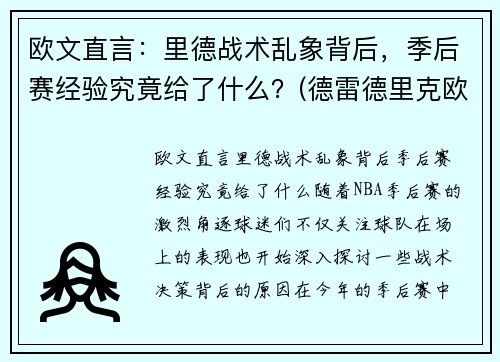 欧文直言：里德战术乱象背后，季后赛经验究竟给了什么？(德雷德里克欧文打过nba么)