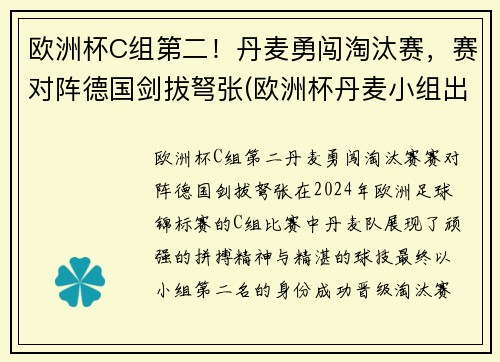 欧洲杯C组第二！丹麦勇闯淘汰赛，赛对阵德国剑拔弩张(欧洲杯丹麦小组出线)