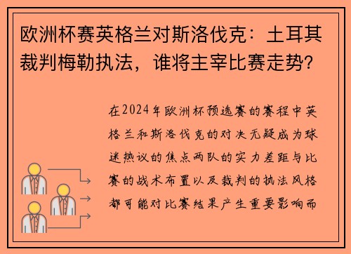 欧洲杯赛英格兰对斯洛伐克：土耳其裁判梅勒执法，谁将主宰比赛走势？