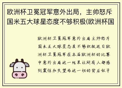 欧洲杯卫冕冠军意外出局，主帅怒斥国米五大球星态度不够积极(欧洲杯国家队员)