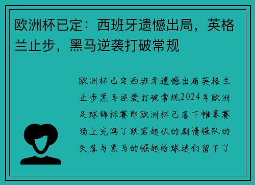 欧洲杯已定：西班牙遗憾出局，英格兰止步，黑马逆袭打破常规