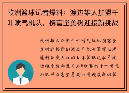 欧洲篮球记者爆料：渡边雄太加盟千叶喷气机队，携富坚勇树迎接新挑战