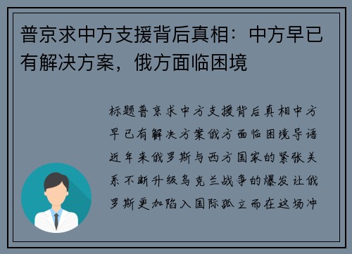 普京求中方支援背后真相：中方早已有解决方案，俄方面临困境