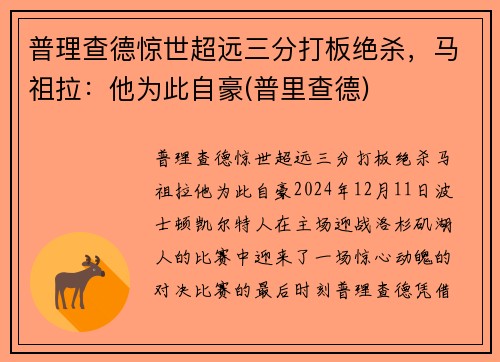 普理查德惊世超远三分打板绝杀，马祖拉：他为此自豪(普里查德)
