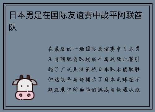 日本男足在国际友谊赛中战平阿联酋队