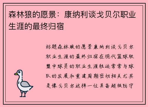 森林狼的愿景：康纳利谈戈贝尔职业生涯的最终归宿
