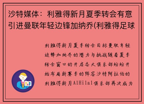 沙特媒体：利雅得新月夏季转会有意引进曼联年轻边锋加纳乔(利雅得足球)