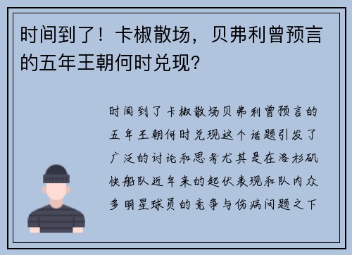 时间到了！卡椒散场，贝弗利曾预言的五年王朝何时兑现？
