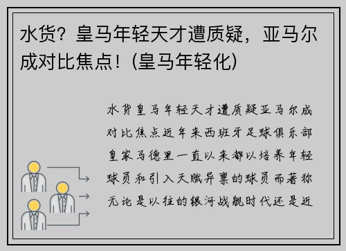 水货？皇马年轻天才遭质疑，亚马尔成对比焦点！(皇马年轻化)