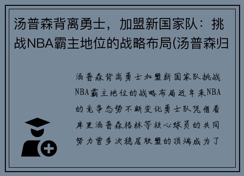 汤普森背离勇士，加盟新国家队：挑战NBA霸主地位的战略布局(汤普森归队)