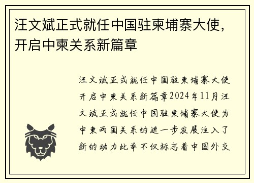 汪文斌正式就任中国驻柬埔寨大使，开启中柬关系新篇章