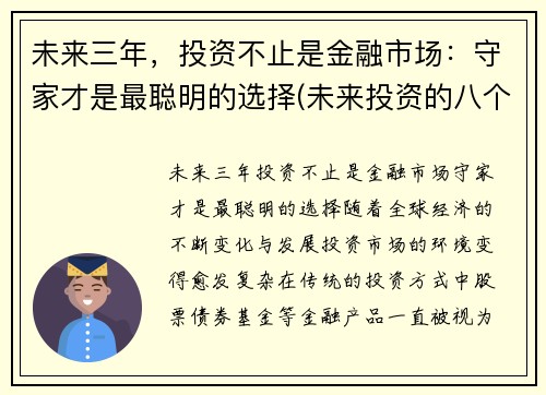 未来三年，投资不止是金融市场：守家才是最聪明的选择(未来投资的八个视角)