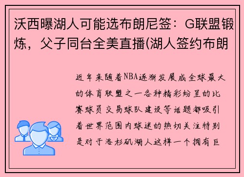 沃西曝湖人可能选布朗尼签：G联盟锻炼，父子同台全美直播(湖人签约布朗尼)
