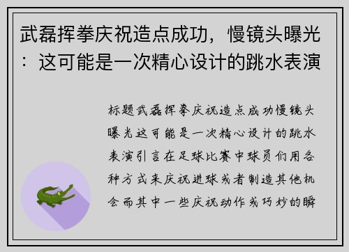 武磊挥拳庆祝造点成功，慢镜头曝光：这可能是一次精心设计的跳水表演