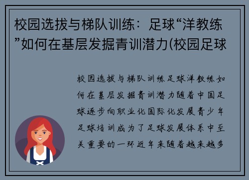 校园选拔与梯队训练：足球“洋教练”如何在基层发掘青训潜力(校园足球教练培训)