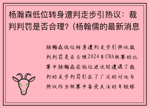 杨瀚森低位转身遭判走步引热议：裁判判罚是否合理？(杨翰儒的最新消息)