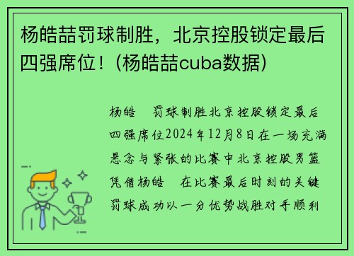 杨皓喆罚球制胜，北京控股锁定最后四强席位！(杨皓喆cuba数据)