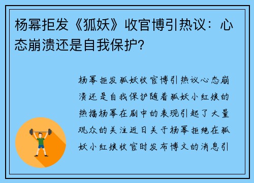 杨幂拒发《狐妖》收官博引热议：心态崩溃还是自我保护？