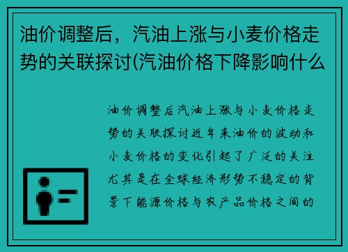 油价调整后，汽油上涨与小麦价格走势的关联探讨(汽油价格下降影响什么)