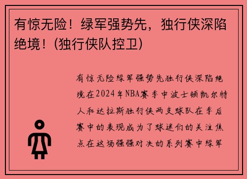 有惊无险！绿军强势先，独行侠深陷绝境！(独行侠队控卫)