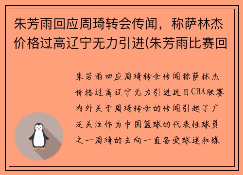 朱芳雨回应周琦转会传闻，称萨林杰价格过高辽宁无力引进(朱芳雨比赛回放)