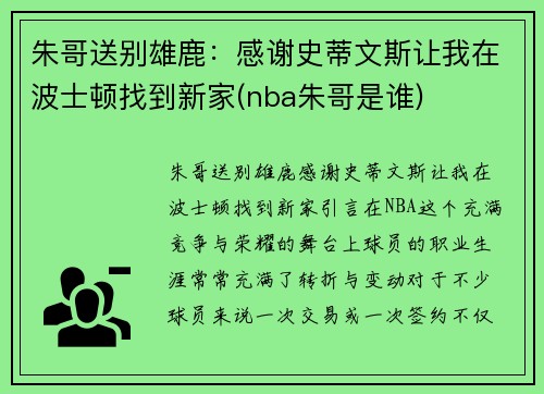 朱哥送别雄鹿：感谢史蒂文斯让我在波士顿找到新家(nba朱哥是谁)