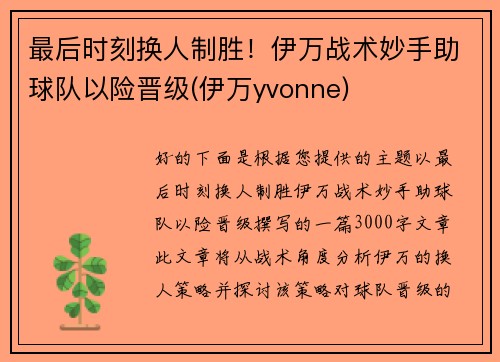 最后时刻换人制胜！伊万战术妙手助球队以险晋级(伊万yvonne)
