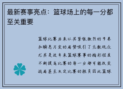 最新赛事亮点：篮球场上的每一分都至关重要