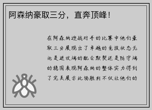 阿森纳豪取三分，直奔顶峰！