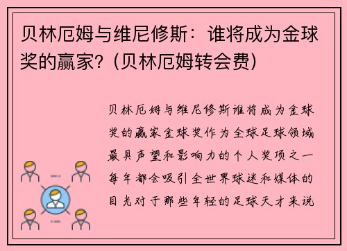 贝林厄姆与维尼修斯：谁将成为金球奖的赢家？(贝林厄姆转会费)