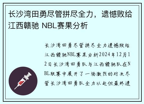 长沙湾田勇尽管拼尽全力，遗憾败给江西赣驰 NBL赛果分析