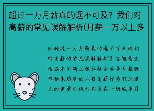 超过一万月薪真的遥不可及？我们对高薪的常见误解解析(月薪一万以上多劳多得)