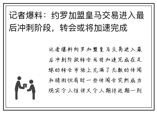 记者爆料：约罗加盟皇马交易进入最后冲刺阶段，转会或将加速完成