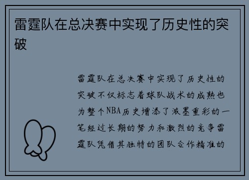 雷霆队在总决赛中实现了历史性的突破
