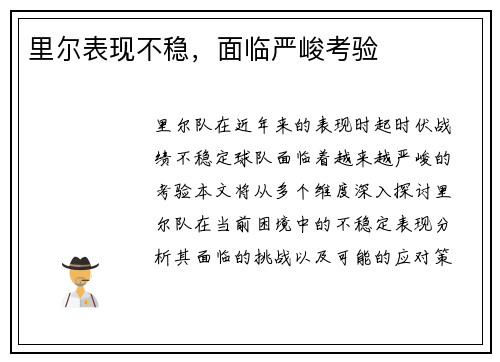 里尔表现不稳，面临严峻考验