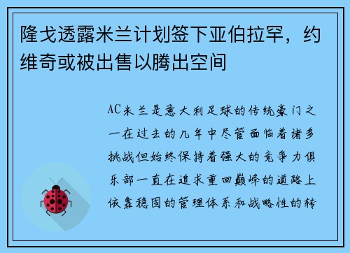 隆戈透露米兰计划签下亚伯拉罕，约维奇或被出售以腾出空间