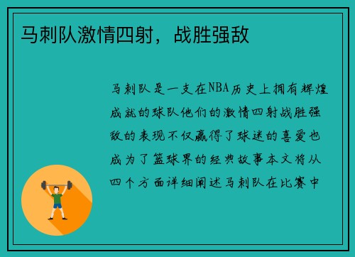 马刺队激情四射，战胜强敌