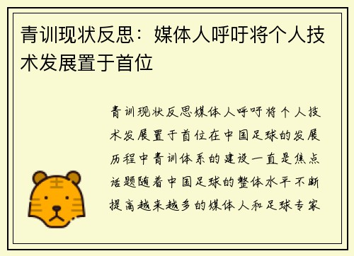青训现状反思：媒体人呼吁将个人技术发展置于首位