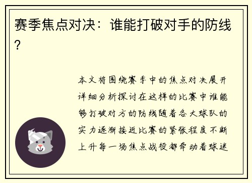 赛季焦点对决：谁能打破对手的防线？