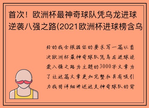 首次！欧洲杯最神奇球队凭乌龙进球逆袭八强之路(2021欧洲杯进球榜含乌龙进球)