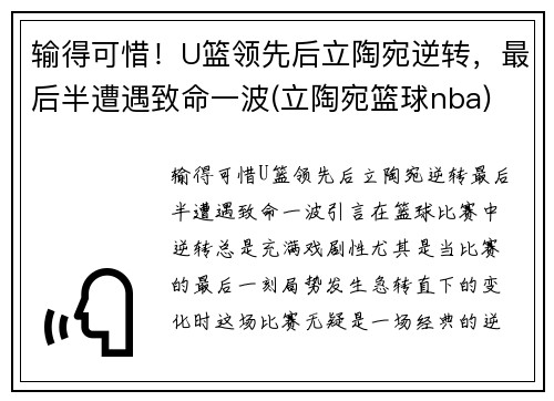 输得可惜！U篮领先后立陶宛逆转，最后半遭遇致命一波(立陶宛篮球nba)