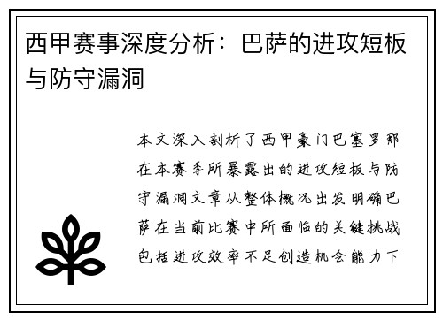 西甲赛事深度分析：巴萨的进攻短板与防守漏洞