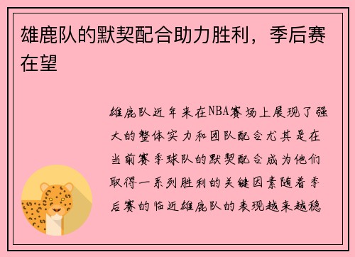 雄鹿队的默契配合助力胜利，季后赛在望